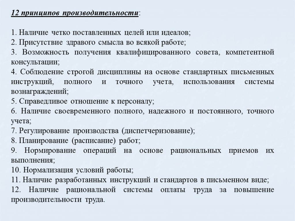 12 принципов производительности: 1. Наличие четко поставленных целей или идеалов; 2. Присутствие здравого смысла